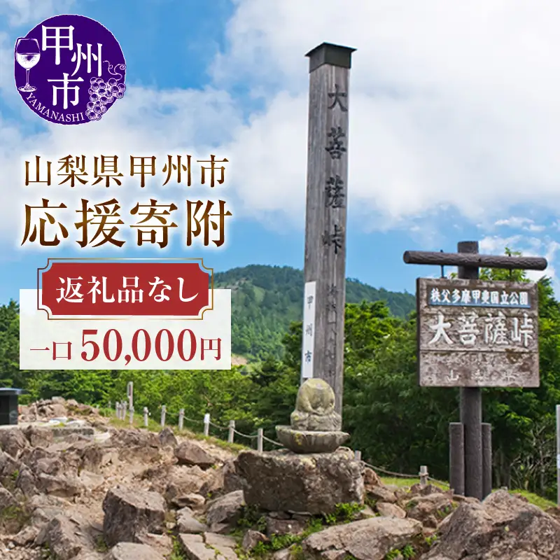 山梨県甲州市への応援寄附１口50,000円【返礼品なし】F-50000