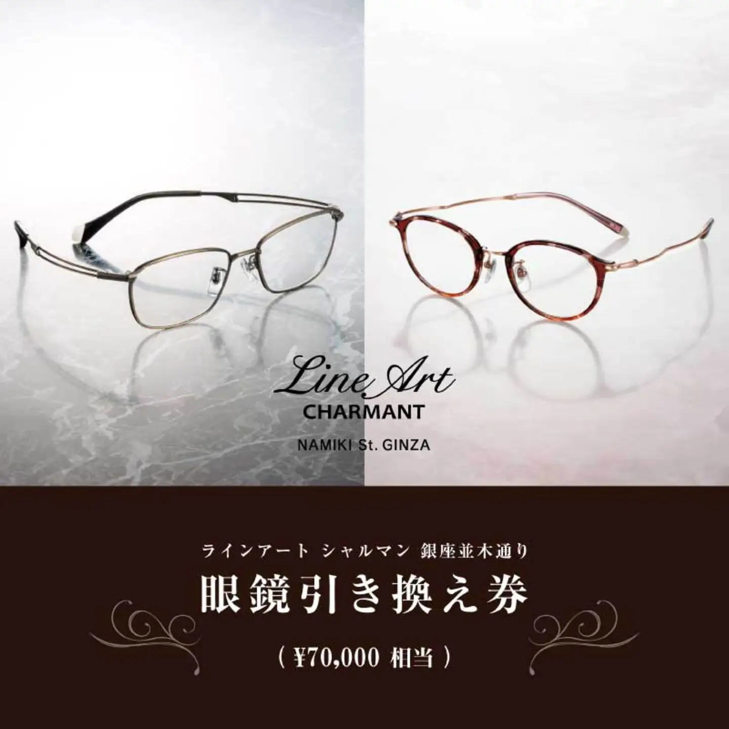 ラインアート シャルマン 銀座並木通り 眼鏡お仕立て券 7万円相当