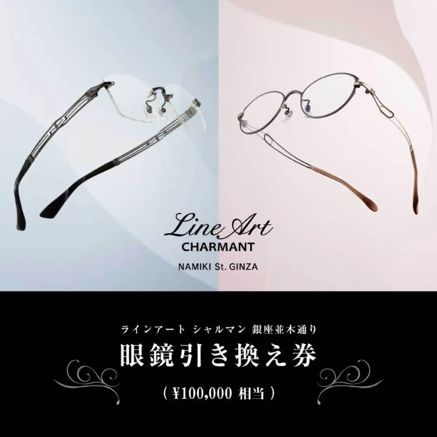 ラインアート シャルマン 銀座並木通り 眼鏡お仕立て券 10万円相当