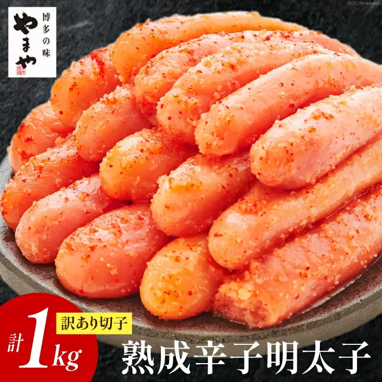 明太子 訳あり やまや 熟成 無着色 明太子 1kg [21760473]