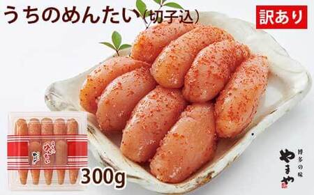 訳あり 明太子 うちのめんたい 切子込 300g [やまや 福岡県 筑紫野市 21760050]