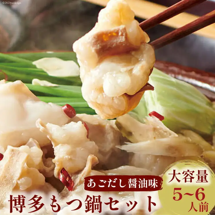 【もつ鍋セット】 牛もつたっぷり600g！5～6人前（あごだし醤油味） [やまや 福岡県 筑紫野市 21760474]