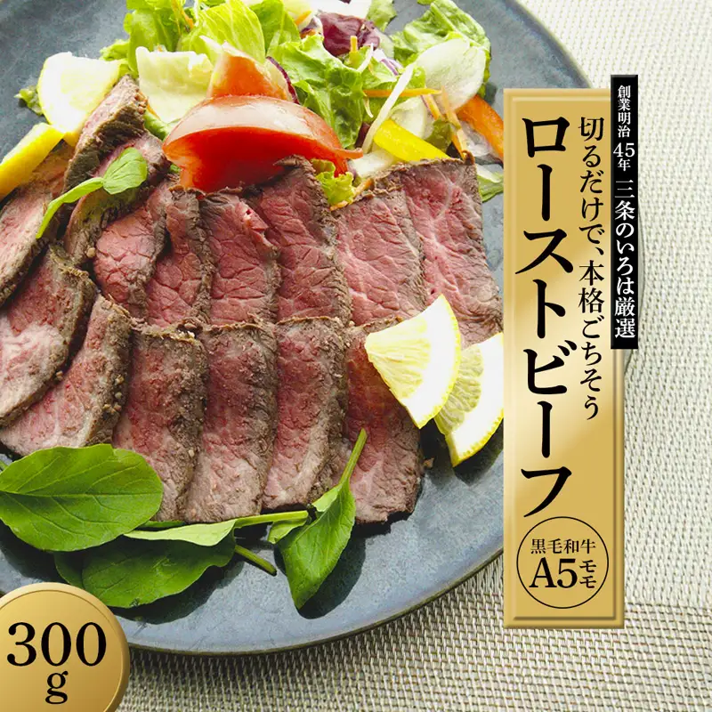 黒毛和牛 赤身 ローストビーフ 300g A5 ローストビーフ