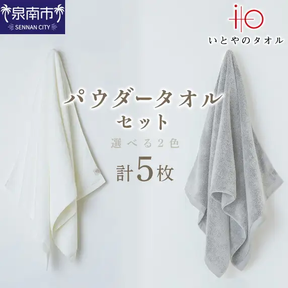 「いとやの タオル 」パウダー バス ・ フェイス ・ ハンカチ セット  タオル フェイスタオル バスタオル ハンカチタオル 国産タオル 人気タオル 泉州タオル パウダータオル【037C-006】