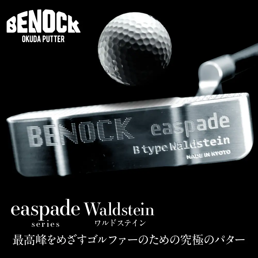 【ベノック】エスペードシリーズ「Waldstein～ワルドステイン～」｜京都 ゴルフ パター 人気ブランド プロも愛用 ゴルフ