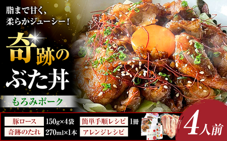 奇跡のぶた丼 4人前 もろみポーク 豚ロース 150g×4袋 奇跡のたれ 270ml×1本 レシピ付き 有限会社味万(万彩工房)《30日以内に出荷予定(土日祝除く)》熊本県 菊池市 豚肉 たれ タレ 調味料 セット 冷凍