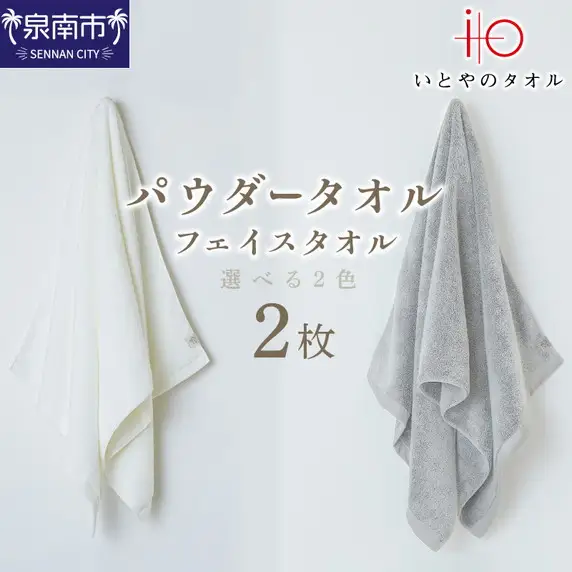 「いとやのタオル」パウダータオル フェイス タオル 2枚 タオル フェイスタオル パウダータオル タオルセット 国産タオル 人気タオル 綿100%タオル【037D-014】