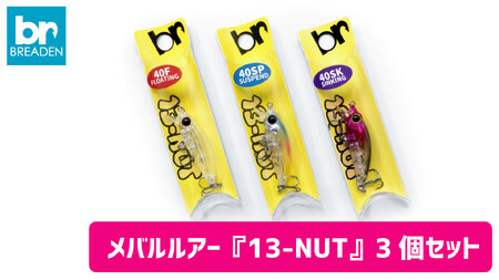 　BREADEN メバルルアー「13-NUT」セット（3個） 10-49
