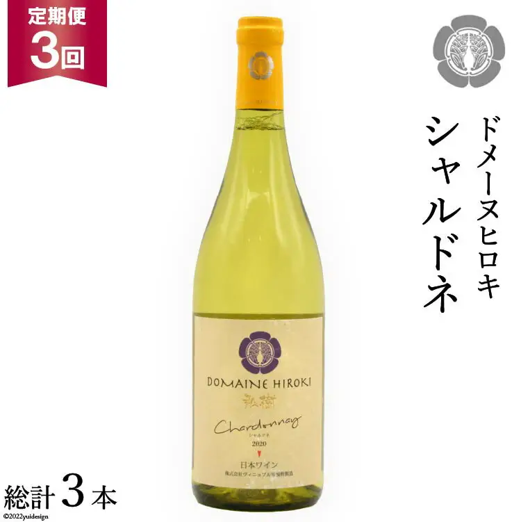 【3回定期便】【落ち着いたフレッシュな香り】シャルドネ 750ml×1本 [ヴィニョブル安曇野（ドメーヌ・ヒロキ） 長野県 池田町 48110154]