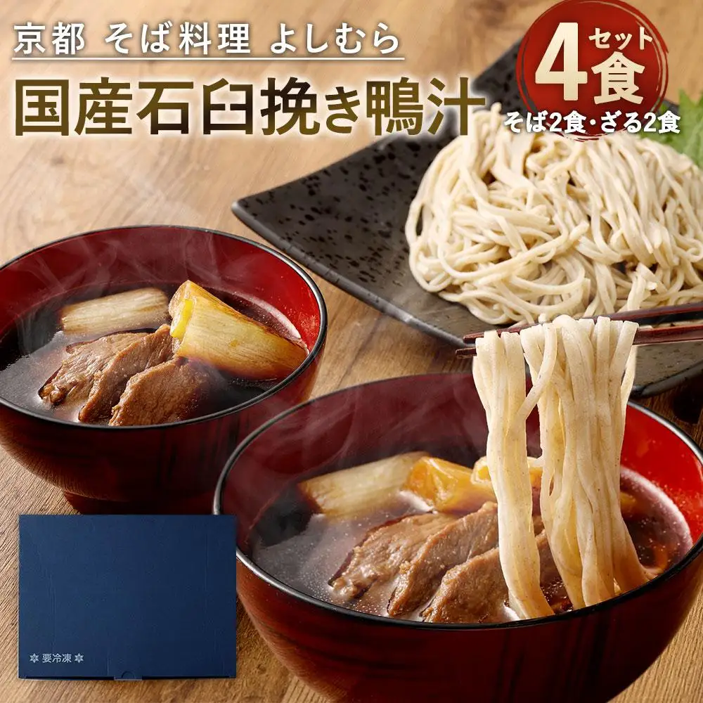 【京都 そば料理 よしむら】行列の手打ちそば店「国産石臼挽き鴨汁そば2食・ざる2食」