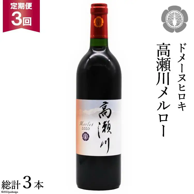 【3回 定期便 】【落ち着いた果実の香り】 赤 ワイン 高瀬川メルロー 750ml×1本 [ヴィニョブル安曇野 DOMAINE HIROKI 長野県 池田町 48110597]