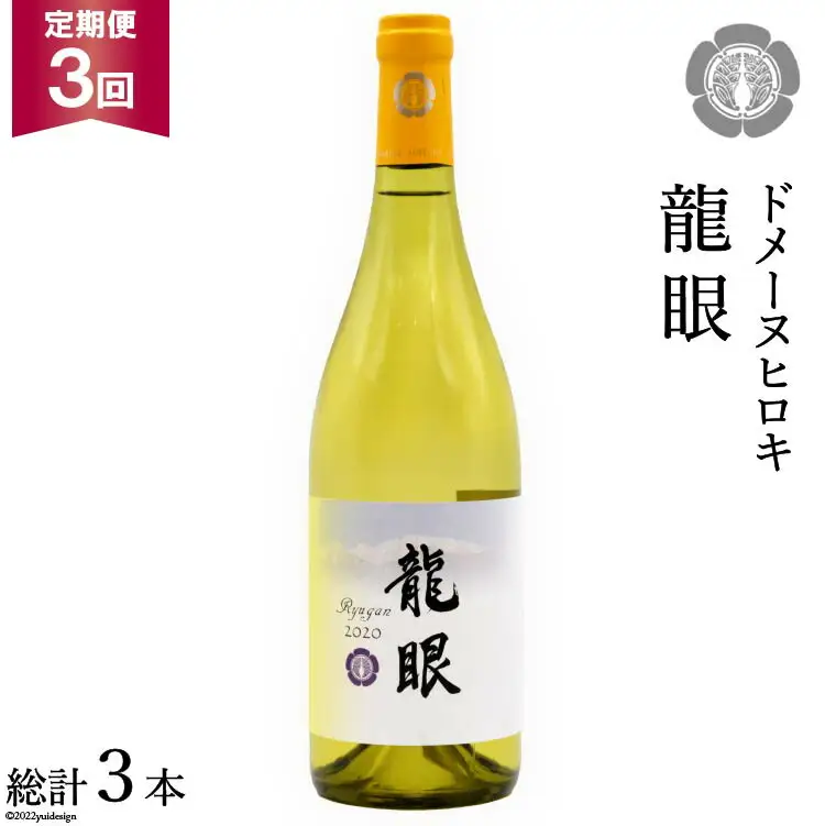 【3回定期便】 龍眼 750ml×1本 白ワイン [ヴィニョブル安曇野 長野県 池田町 48110158]