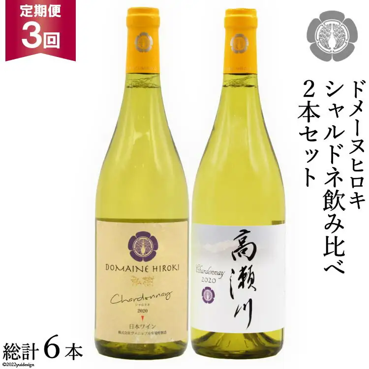 【3回定期便】シャルドネ飲み比べセット 750ml×2本 白ワイン [ヴィニョブル安曇野（ドメーヌ・ヒロキ） 長野県 池田町 48110160]