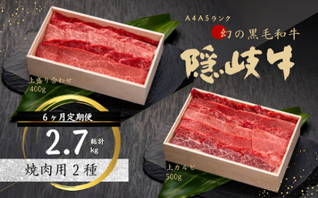 【黒毛和牛 定期便6ヵ月】幻の隠岐牛 焼肉上盛合わせ 上カルビ盛合わせ/ 黒毛和牛 カルビ ロース 焼肉用 ブランド牛 定期便