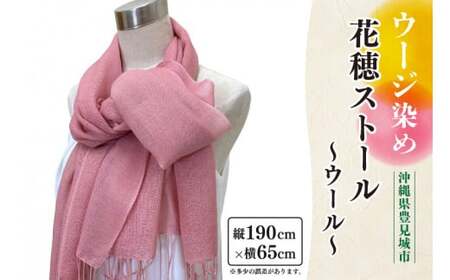 ウージ染め花穂ストール～ウール～ （AI028）