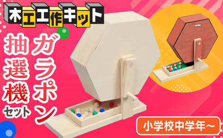 工作キット ガラポン抽選機セット 加賀谷木材 | 木工 体験 遊び おもちゃ ゲーム DIY 木製 知育 親子 子ども 学習 家族 作る 遊具 北海道 津別町 送料無料