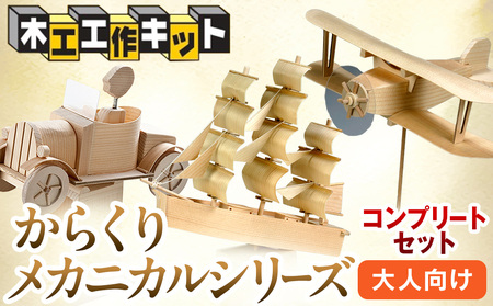 工作キット からくりメカニカルシリーズ コンプリートセット 加賀谷木材 | 木工 体験 遊び おもちゃ ゲーム DIY 木製 知育 親子 子ども 学習 家族 作る 遊具 北海道 津別町 送料無料