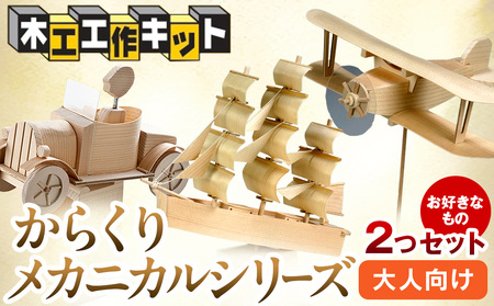 工作キット からくりメカニカルシリーズ お好きなもの２つセット 加賀谷木材 | 木工 体験 遊び おもちゃ 歴史 帆船模型 飛行機模型 自動車模型 DIY 木製 知育 親子 子ども 学習 家族 作る 遊具 北海道 津別町 送料無料