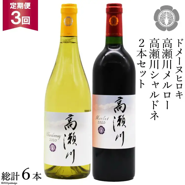 【3回 定期便 】白 赤 ワインセット 高瀬川シャルドネと高瀬川メルロー 各750ml [ヴィニョブル安曇野 DOMAINE HIROKI 長野県 池田町 48110164]