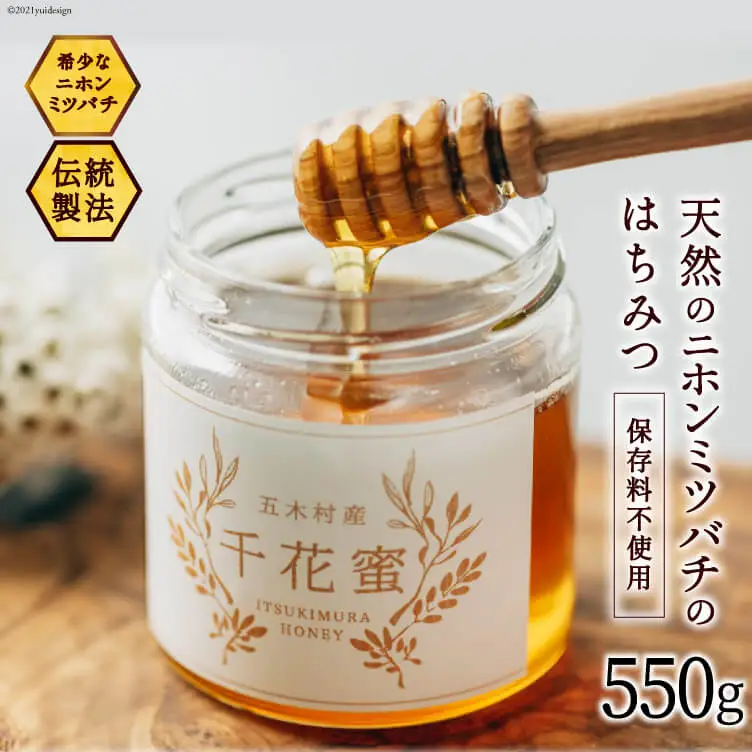 【保存料不使用】 天然！ 千花蜜（はちみつ） 550g [日添 熊本県 五木村 51120311]