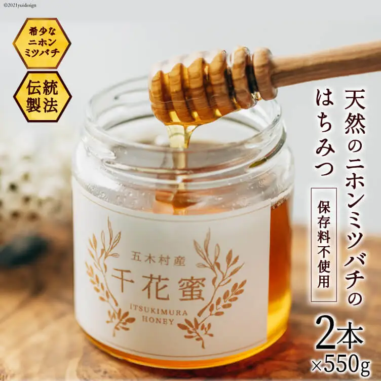 【保存料不使用】 天然！ 千花蜜（はちみつ） 550g×2個 [日添 熊本県 五木村 51120318]