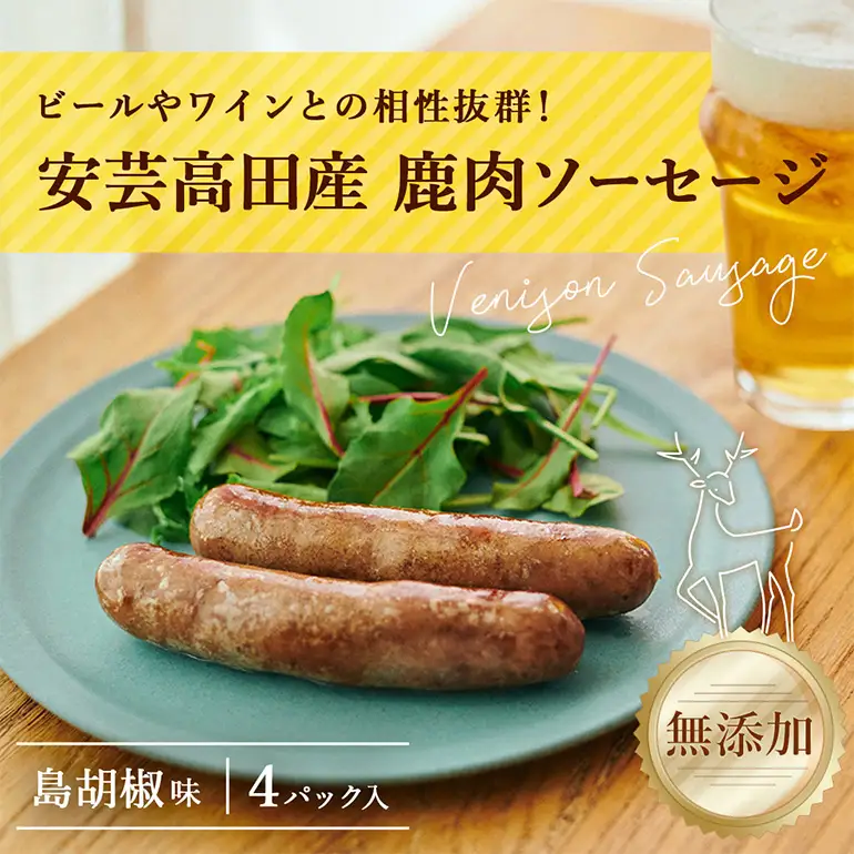 安芸高田の森 おいしんぐ！ソーセージセット（島胡椒） お肉 添加物不使用