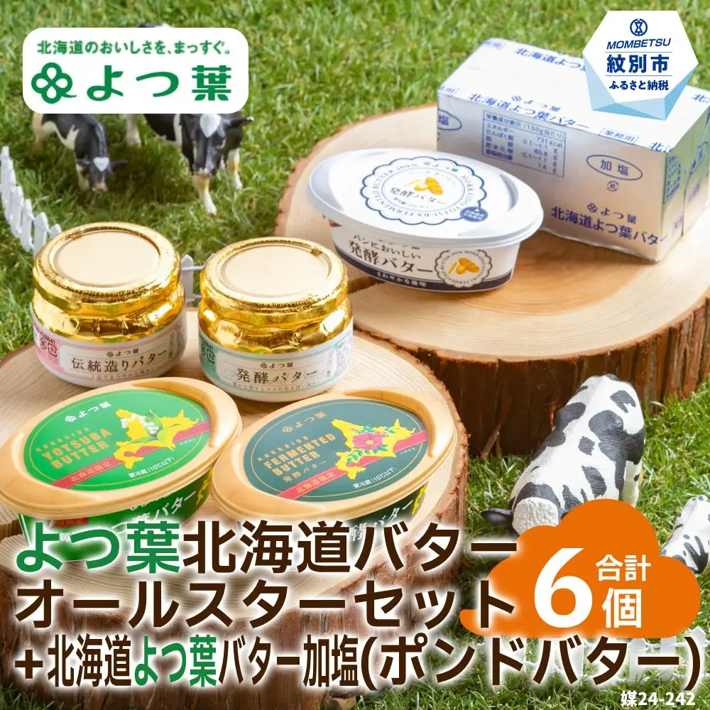 19-63 よつ葉北海道バターオールスターセット（5個）＋ポンドバター加塩(450g)【業務用サイズ】