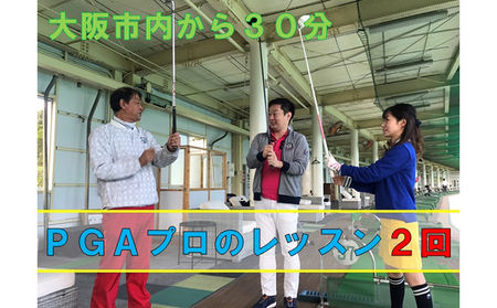 【PGAプロが直接指導】青谷ゴルフガーデン スクールレッスン（球代込・無料貸クラブ有）2回分 ｜ゴルフ場 関西 大阪 柏原 おすすめ お得 利用券 チケット レッスン 初心者歓迎 本格的 プロ
