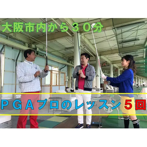 【PGAプロが直接指導】青谷ゴルフガーデン スクールレッスン（球代込・無料貸クラブ有）5回分 ｜ゴルフ場 関西 大阪 柏原 おすすめ お得 利用券 チケット レッスン 初心者歓迎 本格的 プロ