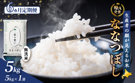 【令和8年度産】◆6ヵ月定期便◆ 富良野 山部米研究会【 ななつぼし 】無洗米 5kg お米 米 ご飯 ごはん 白米 令和8年 令和8年産 定期便 定期 送料無料 北海道 富良野市 道産 直送 ふらの