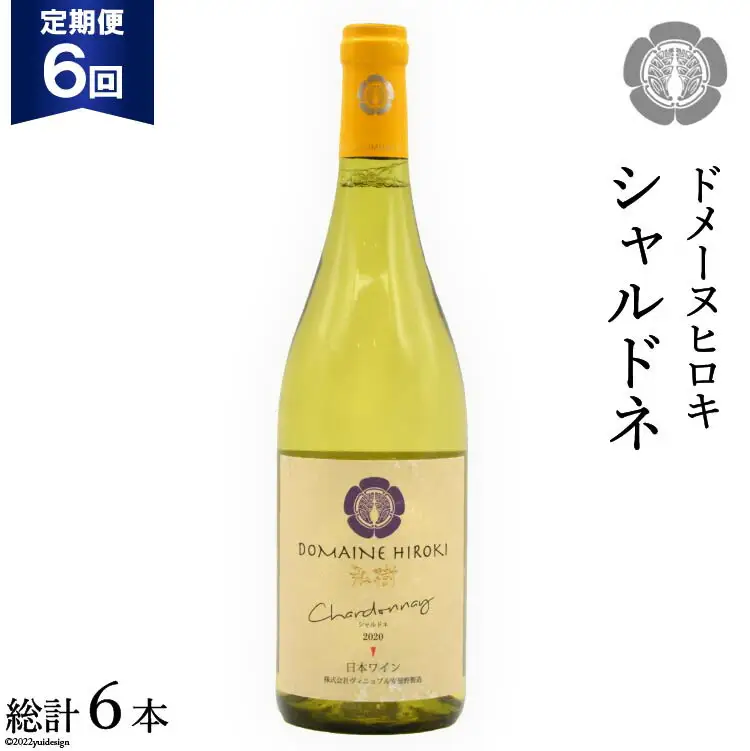 【6回定期便】【落ち着いたフレッシュな香り】シャルドネ 750ml×1本 [ヴィニョブル安曇野（ドメーヌ・ヒロキ） 長野県 池田町 48110169]