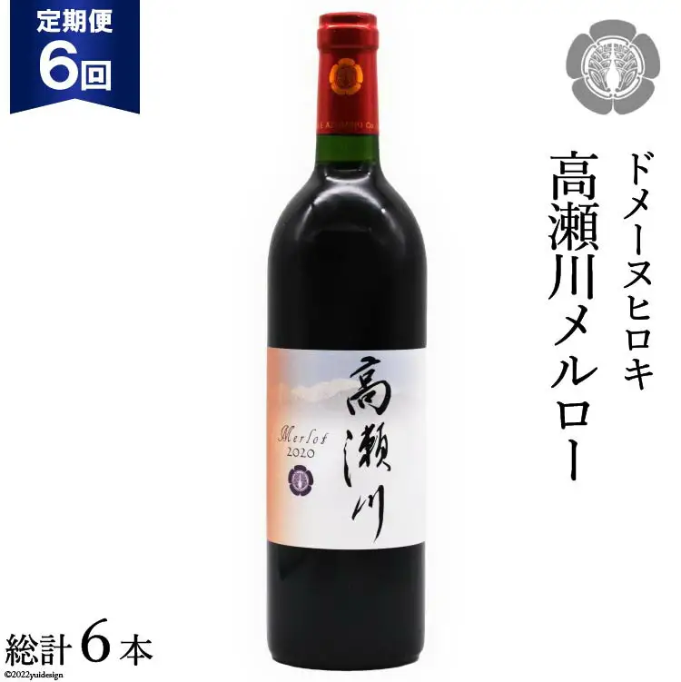 【6回 定期便 】【落ち着いた果実の香り】 赤 ワイン 高瀬川メルロー 750ml×1本 [ヴィニョブル安曇野 DOMAINE HIROKI 長野県 池田町 48110596]