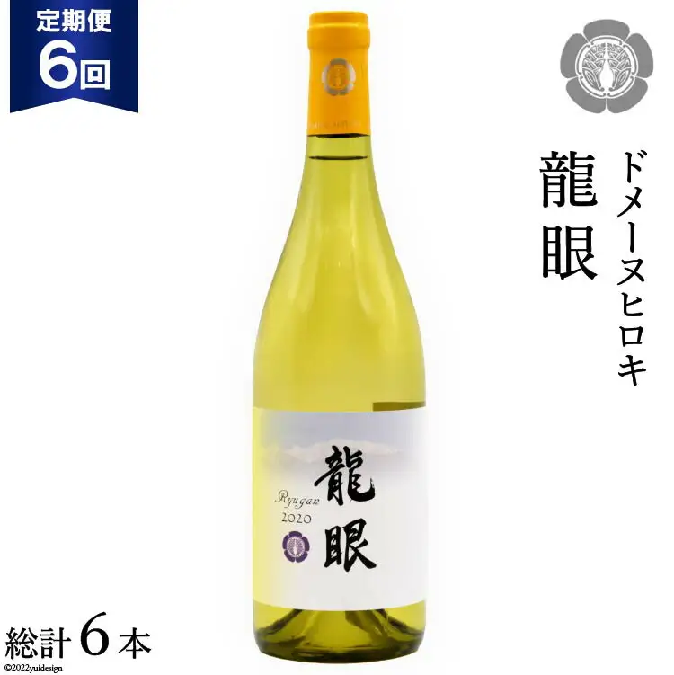【6回定期便】 龍眼 750ml×1本 白ワイン [ヴィニョブル安曇野 長野県池田町 48110173]