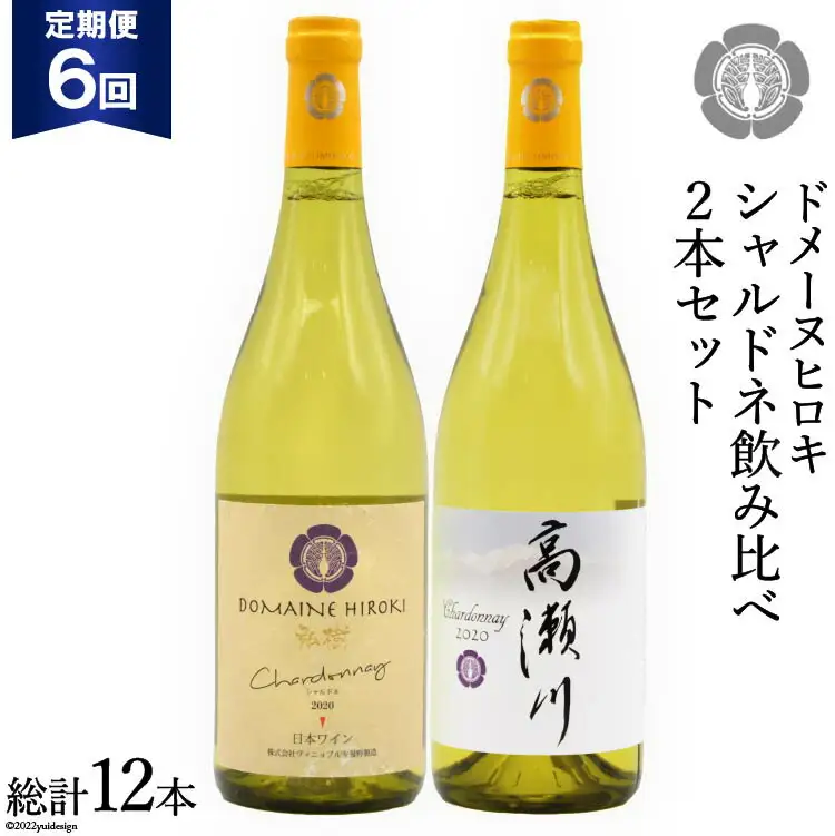 【6回定期便】シャルドネ飲み比べセット 750ml×2本 白ワイン [ヴィニョブル安曇野（ドメーヌ・ヒロキ） 長野県 池田町 48110175]