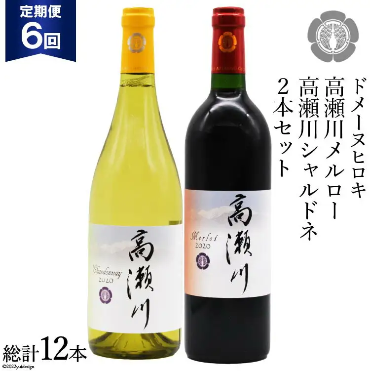 【6回 定期便 】白 赤 ワインセット 高瀬川シャルドネと高瀬川メルロー 各750ml [ヴィニョブル安曇野 DOMAINE HIROKI 長野県 池田町 48110179]