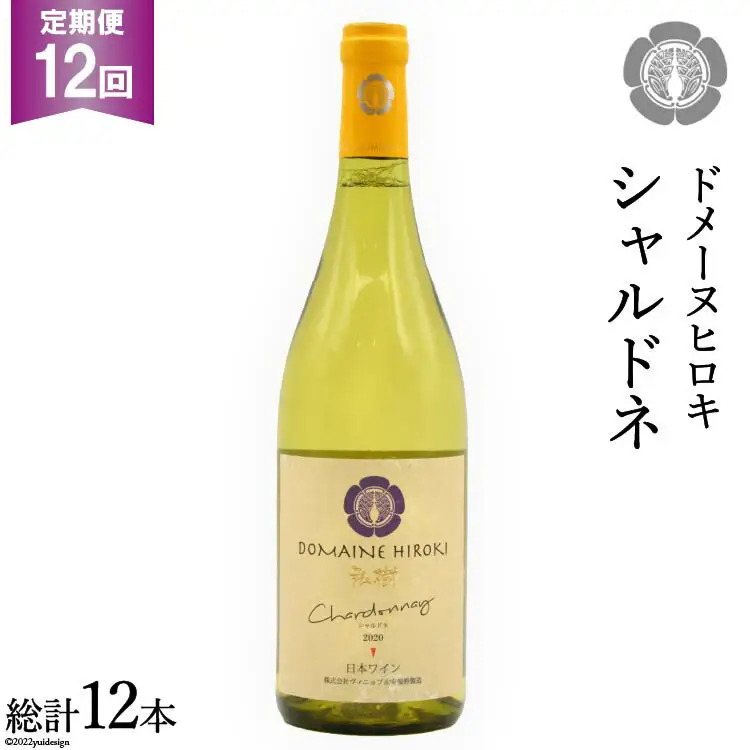 【12回定期便】【落ち着いたフレッシュな香り】シャルドネ 750ml×1本 [ヴィニョブル安曇野（ドメーヌ・ヒロキ） 長野県 池田町 48110184]