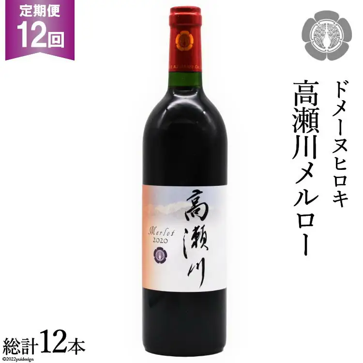 【12回 定期便 】【落ち着いた果実の香り】 赤 ワイン 高瀬川メルロー 750ml×1本 [ヴィニョブル安曇野 DOMAINE HIROKI 長野県 池田町 48110595]