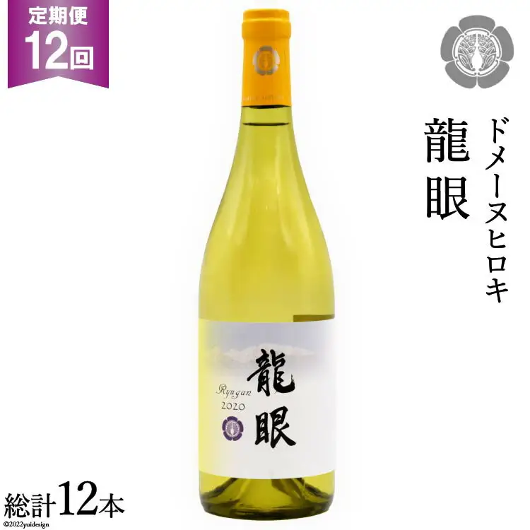 【12回定期便】 龍眼 750ml×1本 白ワイン [ヴィニョブル安曇野 長野県 池田町 48110188]