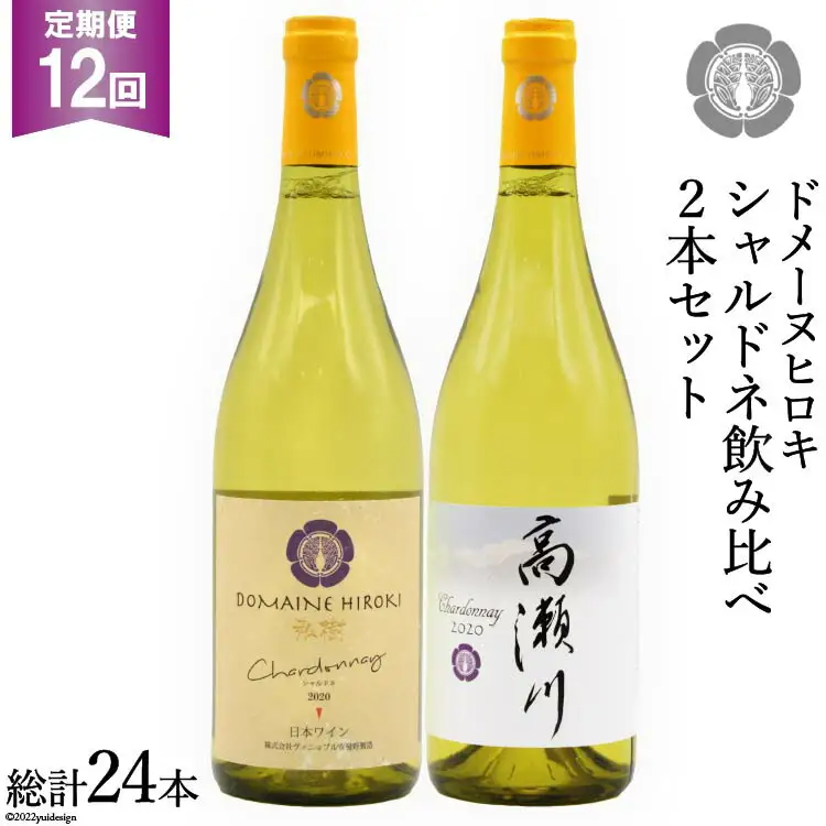 【12回定期便】シャルドネ飲み比べセット 750ml×2本 白ワイン [ヴィニョブル安曇野（ドメーヌ・ヒロキ） 長野県 池田町 48110190]