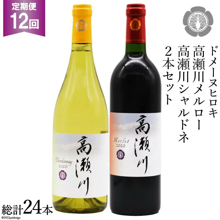 【12回 定期便 】白 赤 ワインセット 高瀬川シャルドネと高瀬川メルロー 各750ml [ヴィニョブル安曇野 DOMAINE HIROKI 長野県 池田町 48110194]