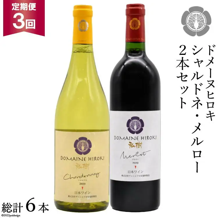 【3回定期便】 自社農園100％ ワイン 白 赤 シャルドネとメルローのセット 750ml×2本 3回 総計4500ml [ヴィニョブル安曇野（ドメーヌ・ヒロキ） 長野県 池田町 48110823]