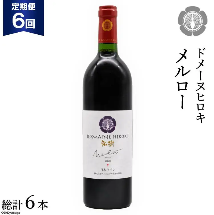 【6回 定期便 】【熟した果実の香り】 赤 ワイン メルロー 750ml×1本 [ヴィニョブル安曇野 DOMAINE HIROKI 長野県 池田町 48110170]