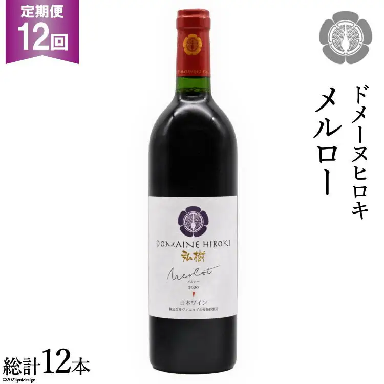 【12回 定期便 】【熟した果実の香り】 赤 ワイン メルロー 750ml×1本 [ヴィニョブル安曇野 DOMAINE HIROKI 長野県 池田町 48110185]
