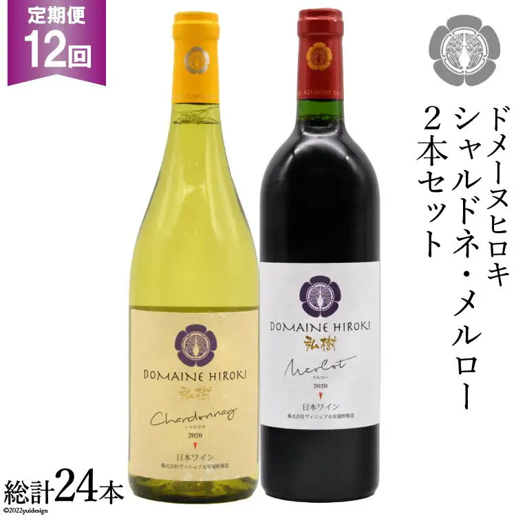 【12回定期便】 自社農園100％ ワイン 白 赤 シャルドネとメルローのセット 750ml×2本 12回 総計 18000ml [ヴィニョブル安曇野（ドメーヌ・ヒロキ） 長野県 池田町 48110825]