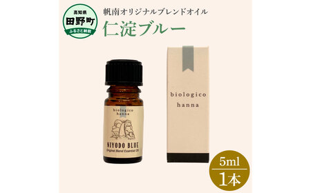 アロマで旅する高知！ 仁淀ブルー 100％ 天然精油成分 帆南