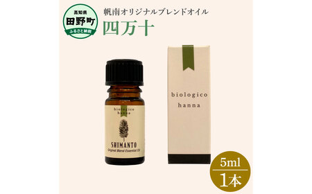 アロマで旅する高知！ 四万十 100％ 天然精油成分 帆南