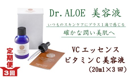 26-143．【3回定期便】ドクターアロエVC（ビタミンC）エッセンス＜美容液＞