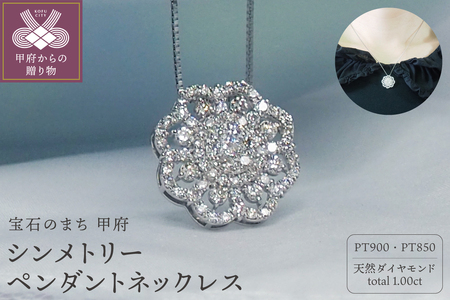 プラチナ 1.0ctダイヤモンド　シンメトリーペンダントネックレス HH018746