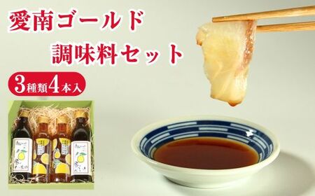 愛南ゴールド 河内晩柑 調味料 3種 4本セット 河内晩柑 愛南総研 道の駅MIC