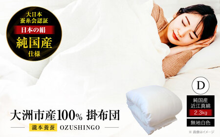 布団【国産 繭100％使用】純国産 近江真綿布団 OZUSHINGOダブル 布団[AGBE009]